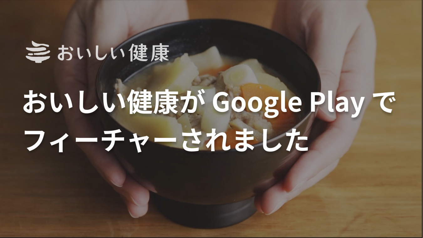 おいしい健康が Google Play でフィーチャーされました