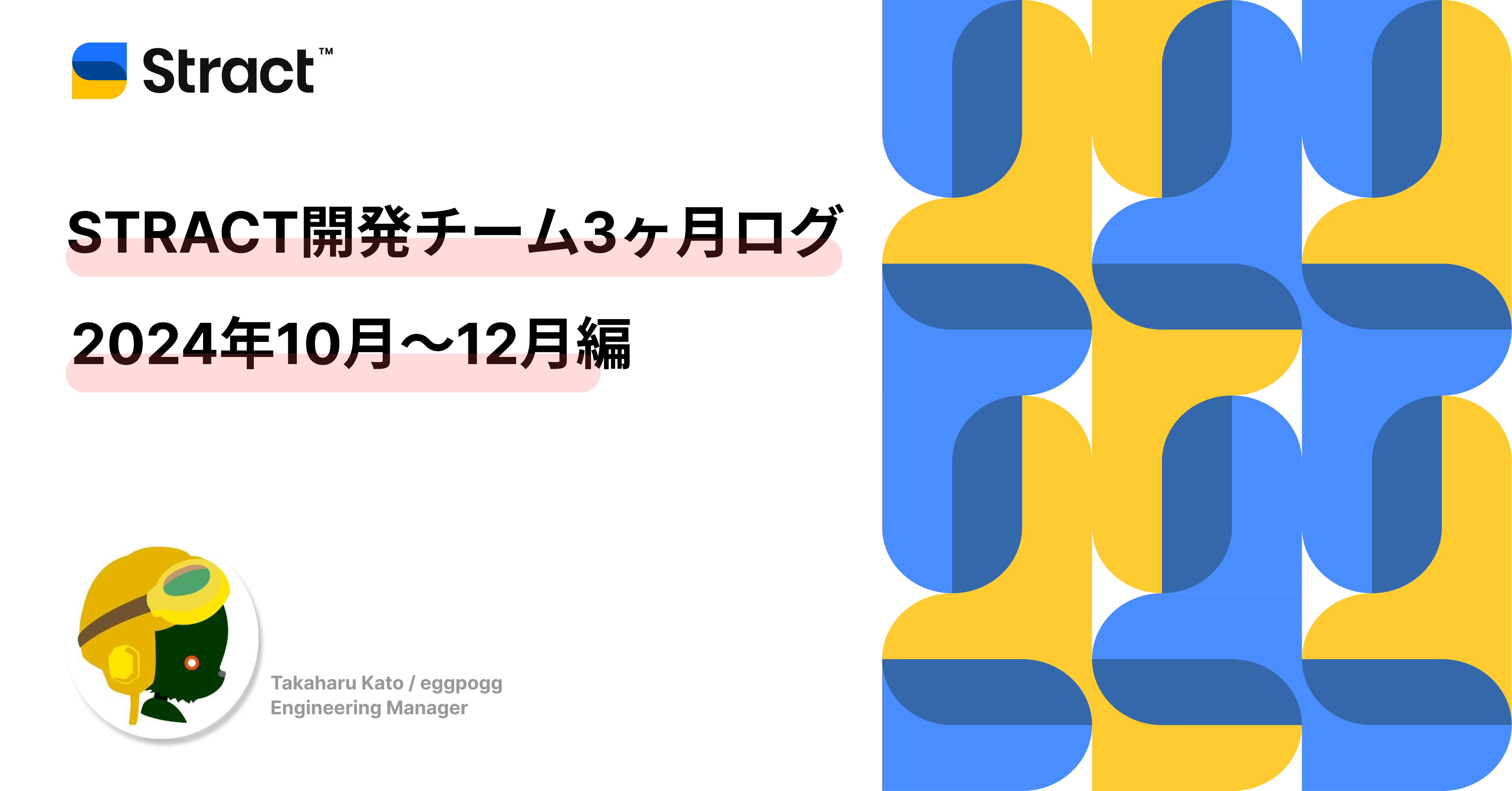 STRACT開発チーム 3ヶ月ログ｜2024年10月〜12月編