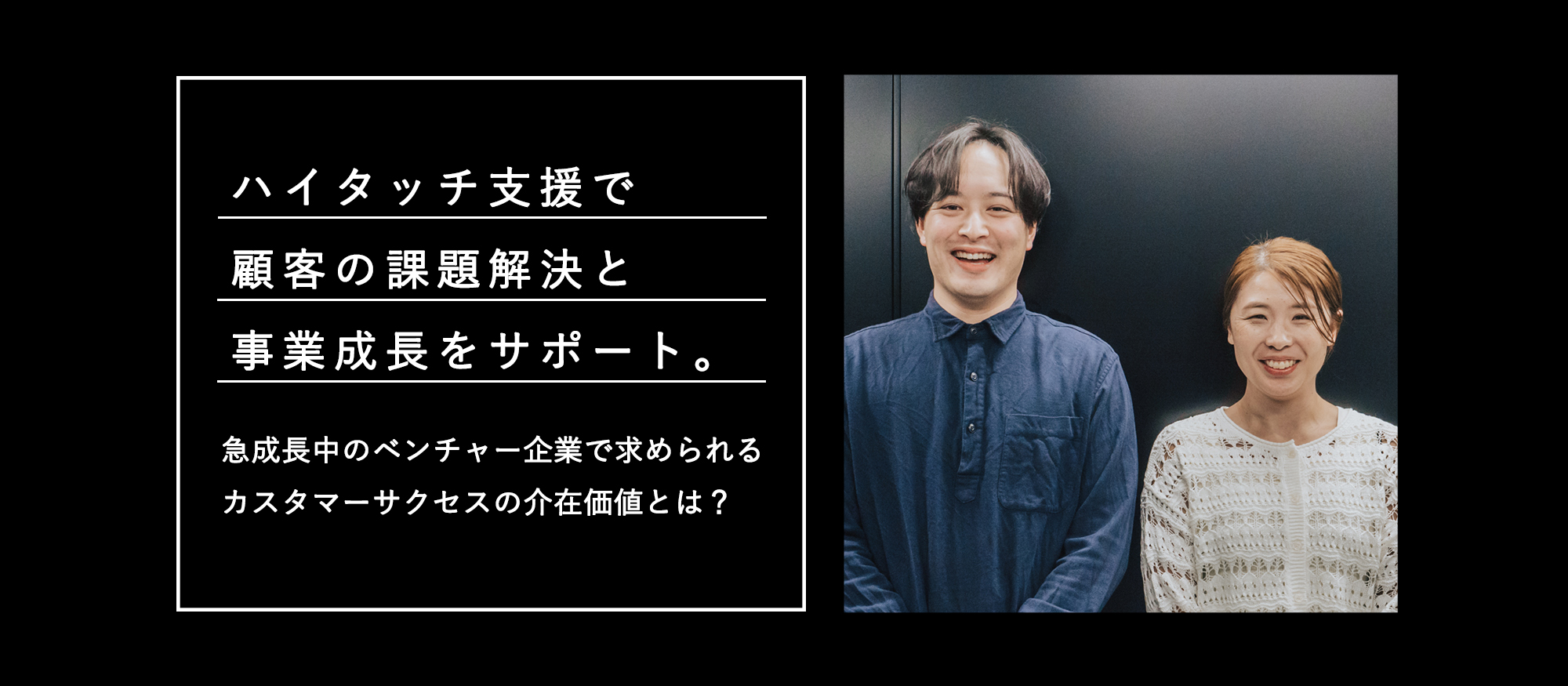 ハイタッチ支援で顧客の課題解決と事業成長をサポート。急成長中のベンチャー企業で求められるカスタマーサクセスの介在価値とは？