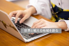 銀座シックスで働く！ふるさと納税の事務職メンバーを募集中！