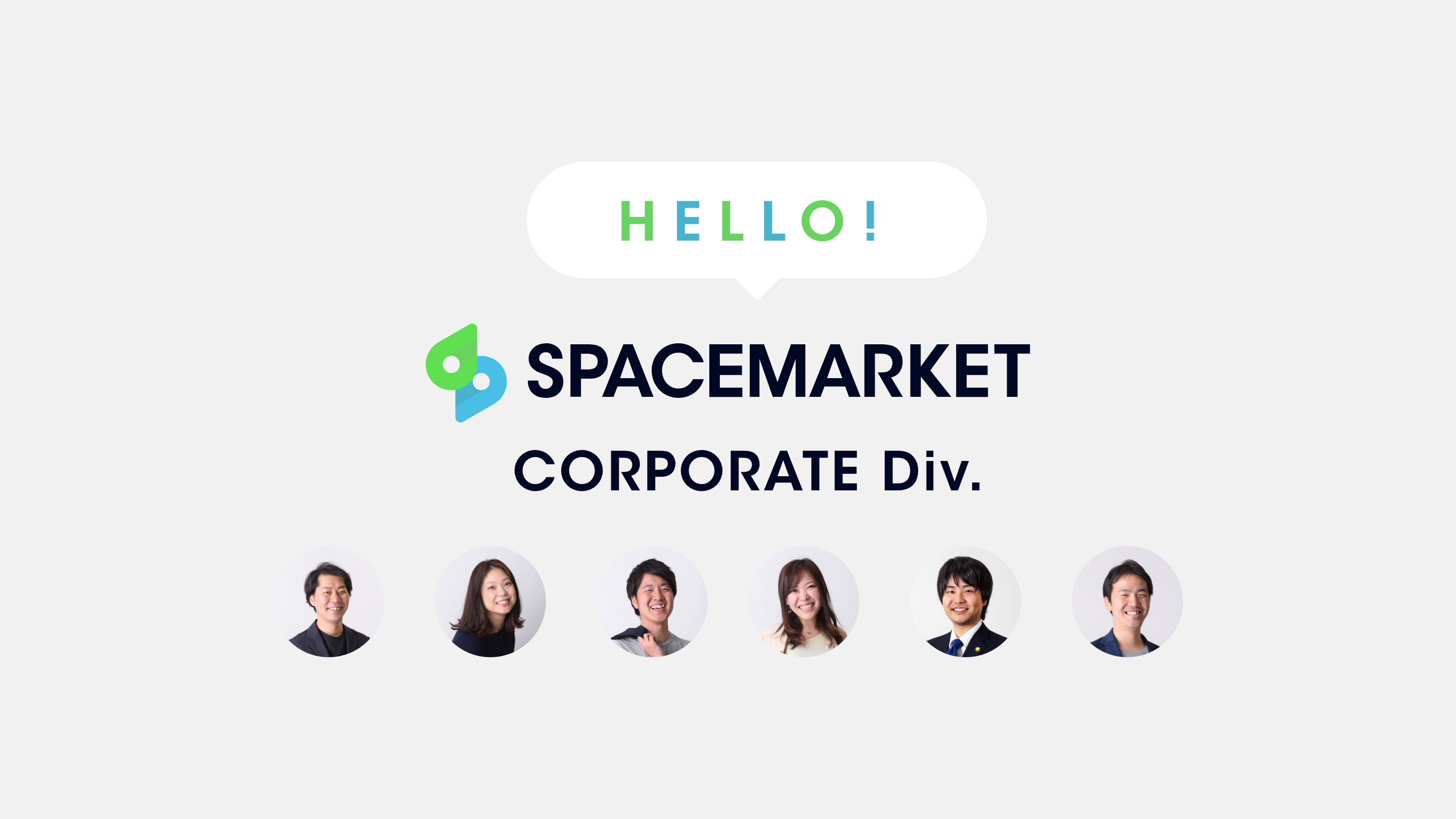 全員が違う畑の出身！？「異質」なスペースマーケットのコーポレート部