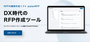 RFP作成サービスpalanRFP