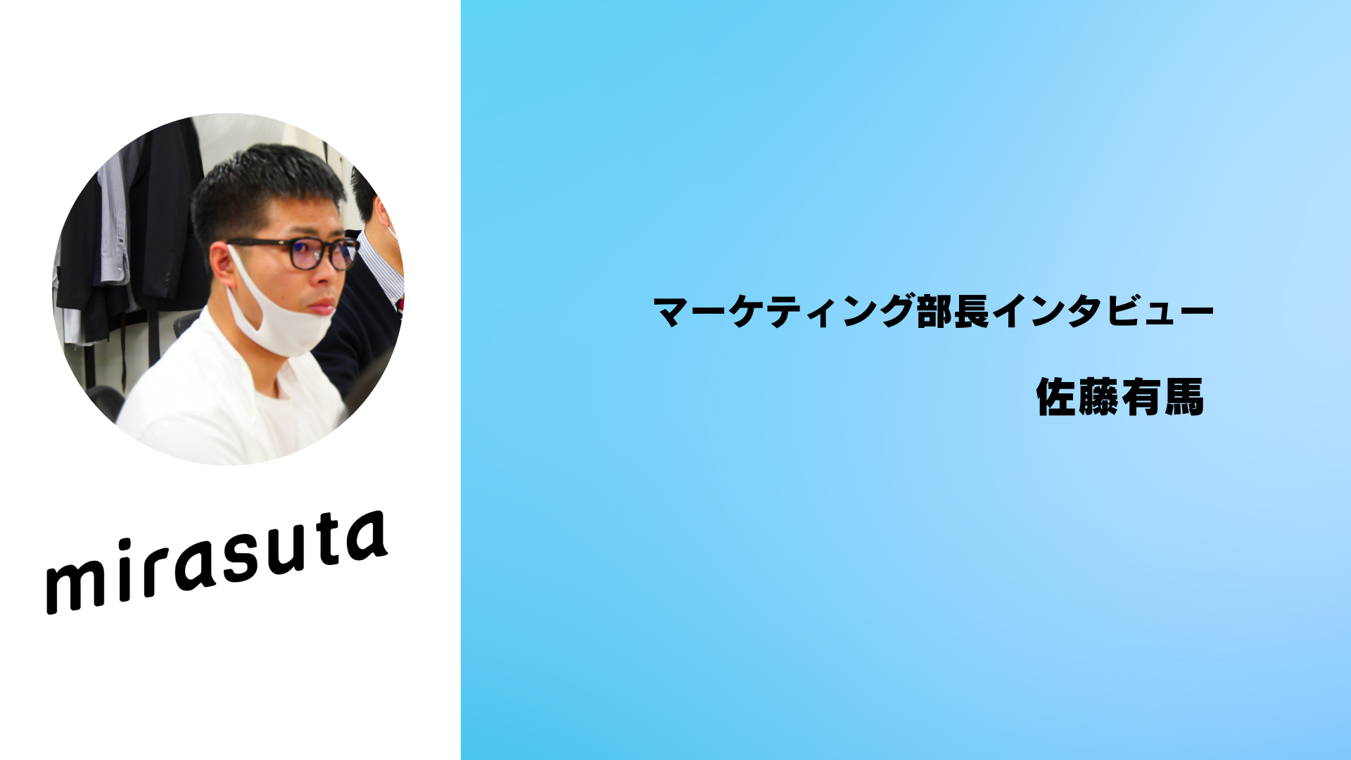 【社員インタビュー】IT企業マーケティング部長としてのやりがい、目指す姿とは