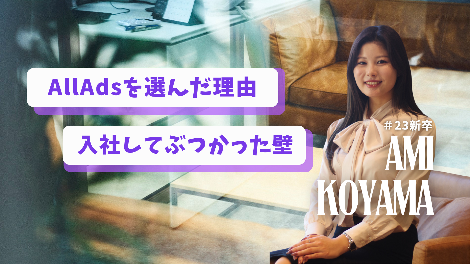 【新卒2年目】2年目でバリバリ活躍中の社員に、入社理由や今の野望を語ってもらいました！