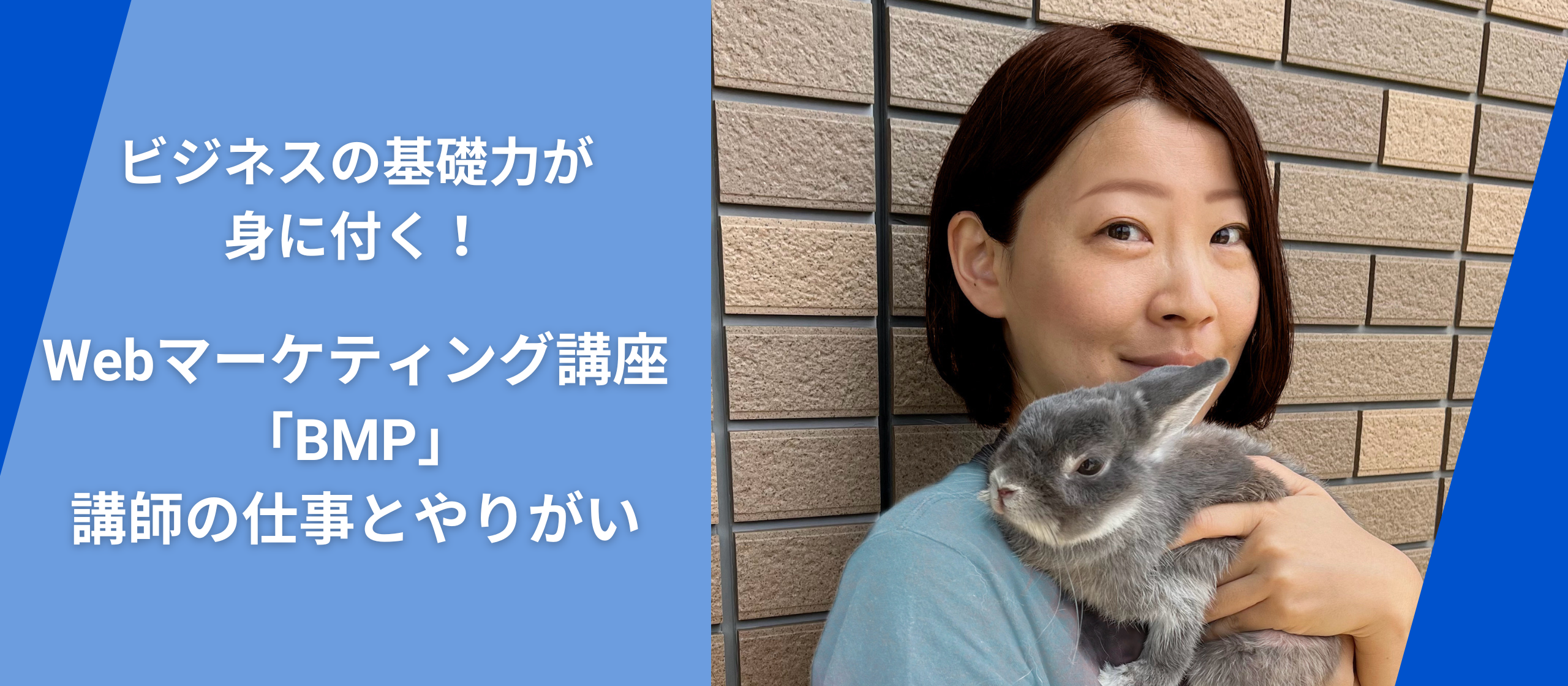 【インタビュー記事】ビジネスの基礎力が身に付く！Webマーケティング講座「BMP」講師の仕事とやりがい