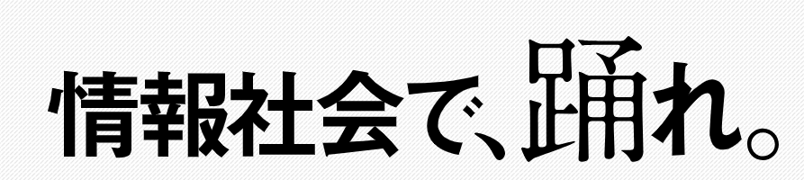情報セキュリティ10大脅威のTOP1は！？