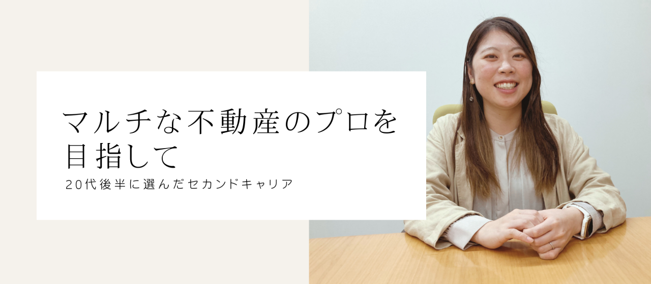 【関西】マルチな不動産のプロを目指して-20代後半に選んだセカンドキャリア-