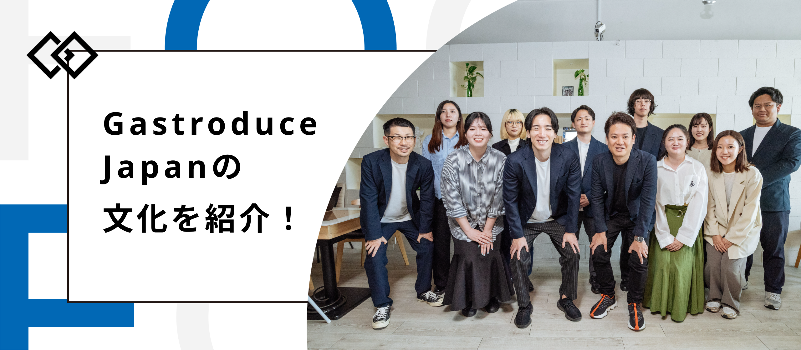 【カルチャー紹介】「程よい距離感」で個人も会社も成長が加速！敬意ある社風が魅力のGastroduce Japan、その秘密に迫る