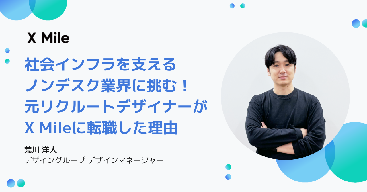 社会インフラを支えるノンデスク業界に挑む！元リクルートUI/UXデザイナーがX Mileに転職した理由