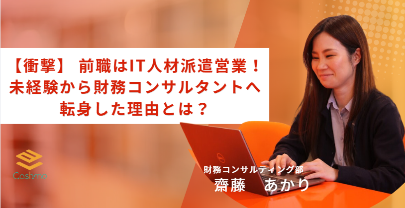 【社員インタビュー】 前職はIT人材派遣営業！未経験から財務コンサルタントへ転身した理由とは？