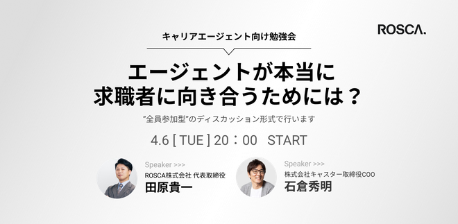 【イベントのお知らせ】ROSCA×キャスター『エージェントが本当に求職者に向き合うためには？』