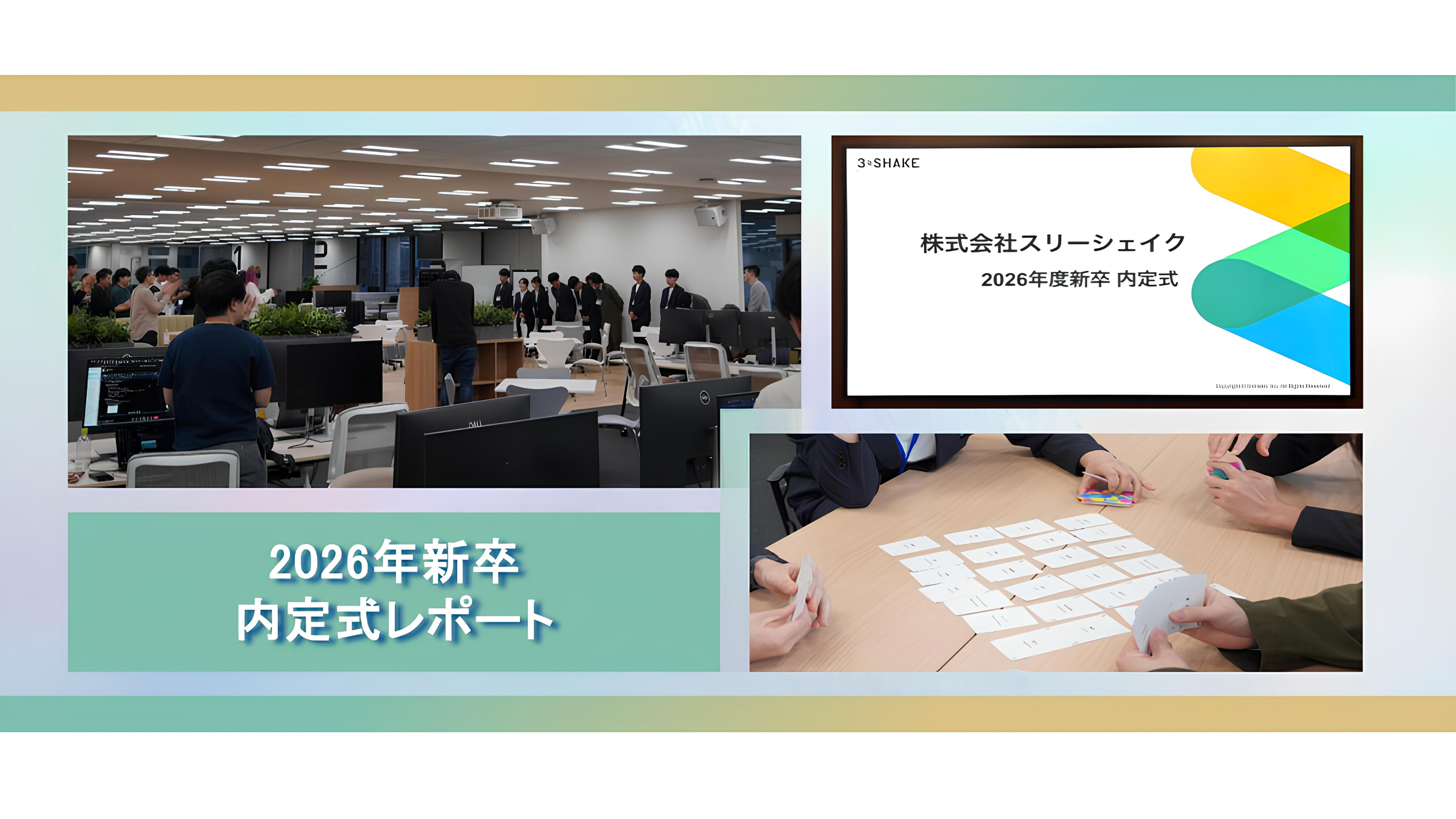スリーシェイク史上最大規模！新オフィスで開催した26年新卒 内定式のレポートをお届け！