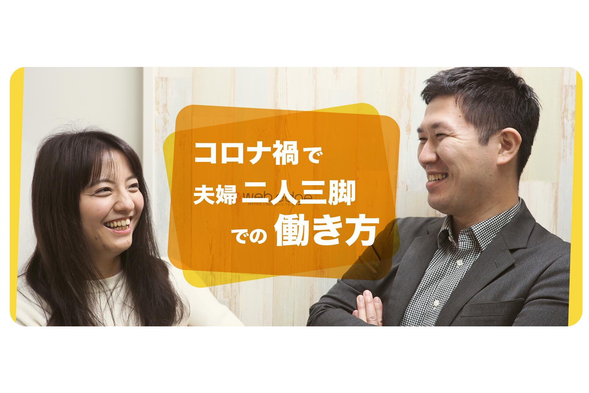 【Vol.2】夫婦でお勤めのエンジニアさん！「メンバーファーストの環境に自信あり！？」なウェブエッジの魅力を教えてください！