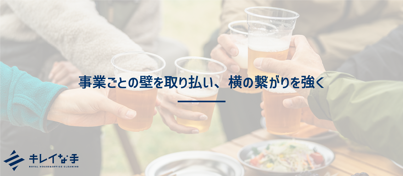 風通しの良い職場を目指して