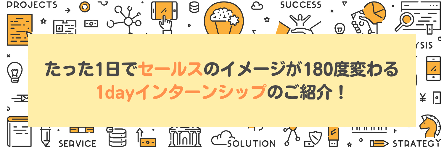 たった1日でセールスのイメージが180°変わる、1dayインターンシップのご紹介！｜株式会社セレブリックス