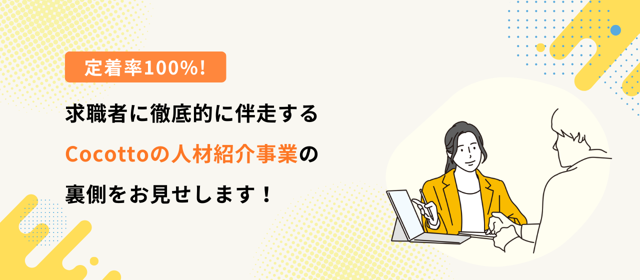 【業務内容紹介】定着率はなんと100％！求職者に徹底的に伴走する株式会社Cocottoの人材紹介事業の裏側をお見せします！