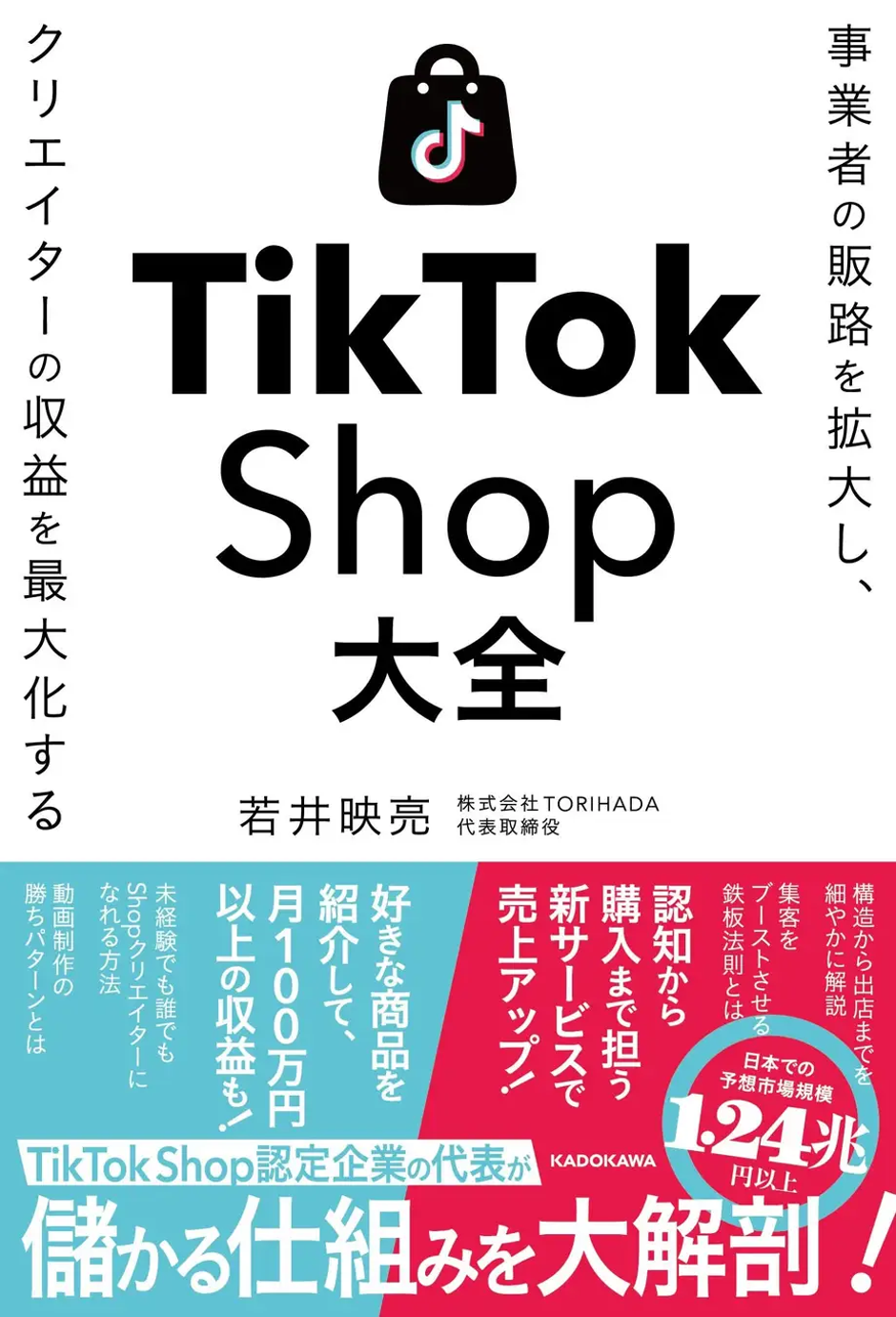 TikTok Shopで成果を出す最短ルートを認定パートナーTORIHADAが解説