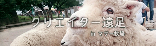 クリエイター遠足を行いました！