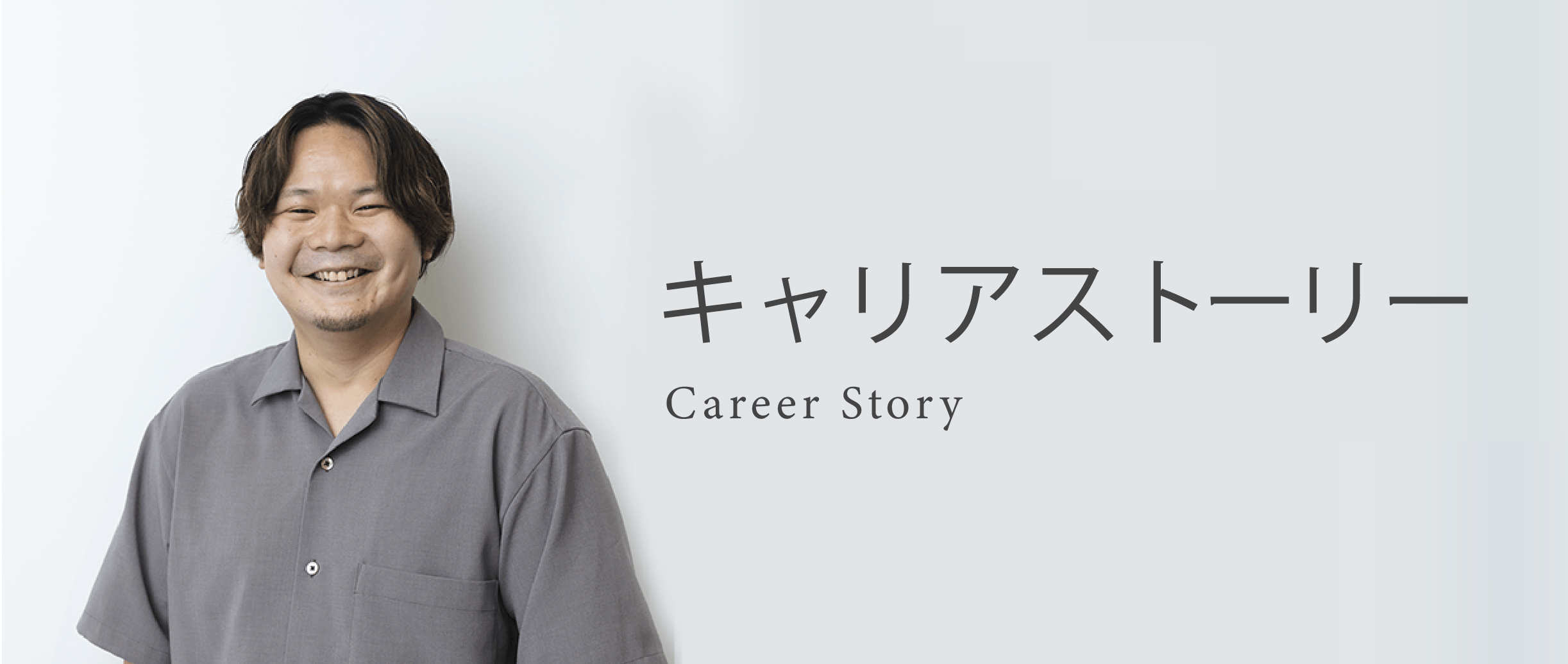 メンバーインタビューvol.1｜Flutterエンジニア必見！メンバーの経歴から学ぶキャリアの描き方