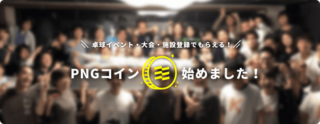 日本最大級の卓球大会・イベント・施設検索サイト「T-PLUS(ティープラス)」コミュニティコイン発行プラットフォーム「fever」と連携