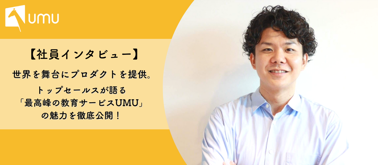 世界を舞台にプロダクトを提供。トップセールスが語る「最高峰の教育サービスUMU」の魅力を徹底公開！