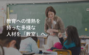 教室の子どもたちは多様です。Teach For Jaapnでは、自治体と連携することで教員免許のない方でも教師になることができるため、これまで多様なバックグラウンドの方を学校現場に送ってきています。