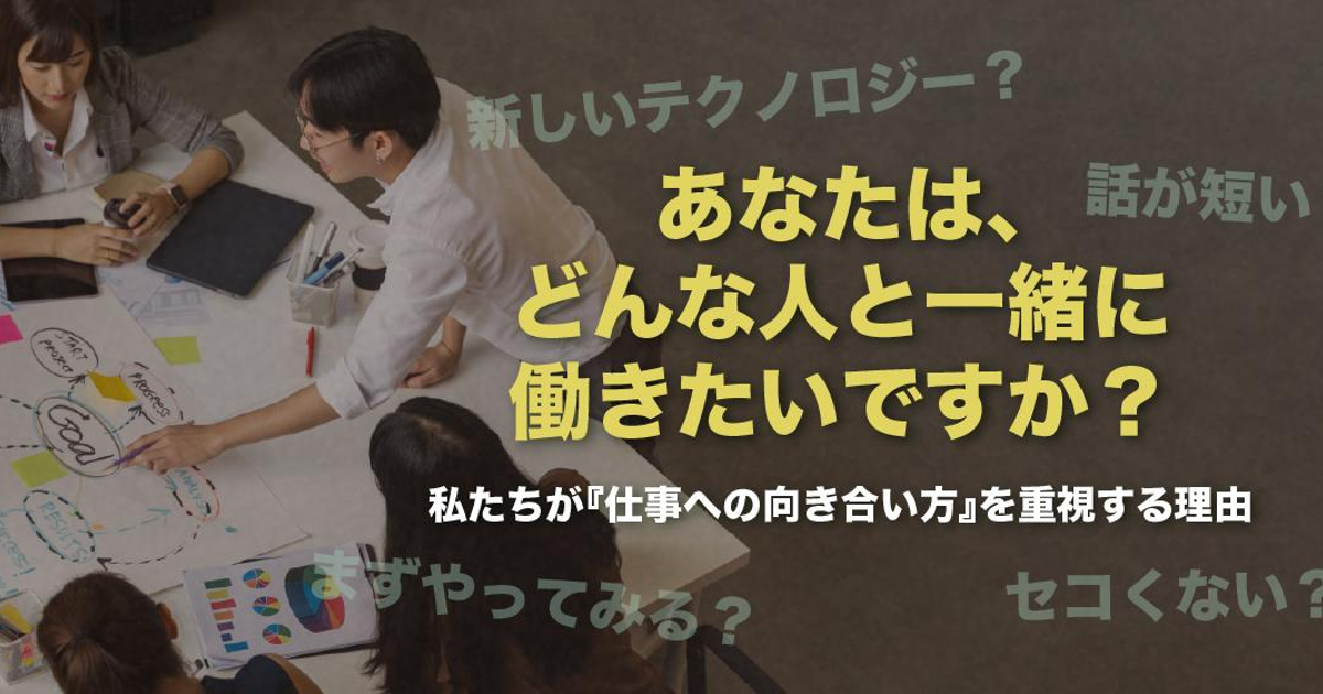 あなたは、どんな人と一緒に働きたいですか？ 私たちが「仕事への向き合い方」を重視する理由 オンサイト株式会社