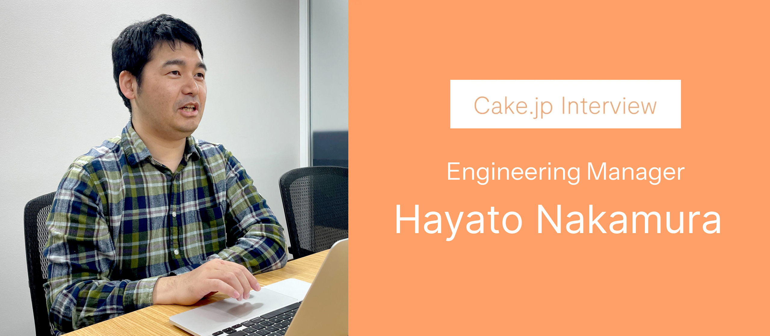 Cake.jp Interview ─ 技術でサービスを育てる。事業に向き合うエンジニアの現在地 ─