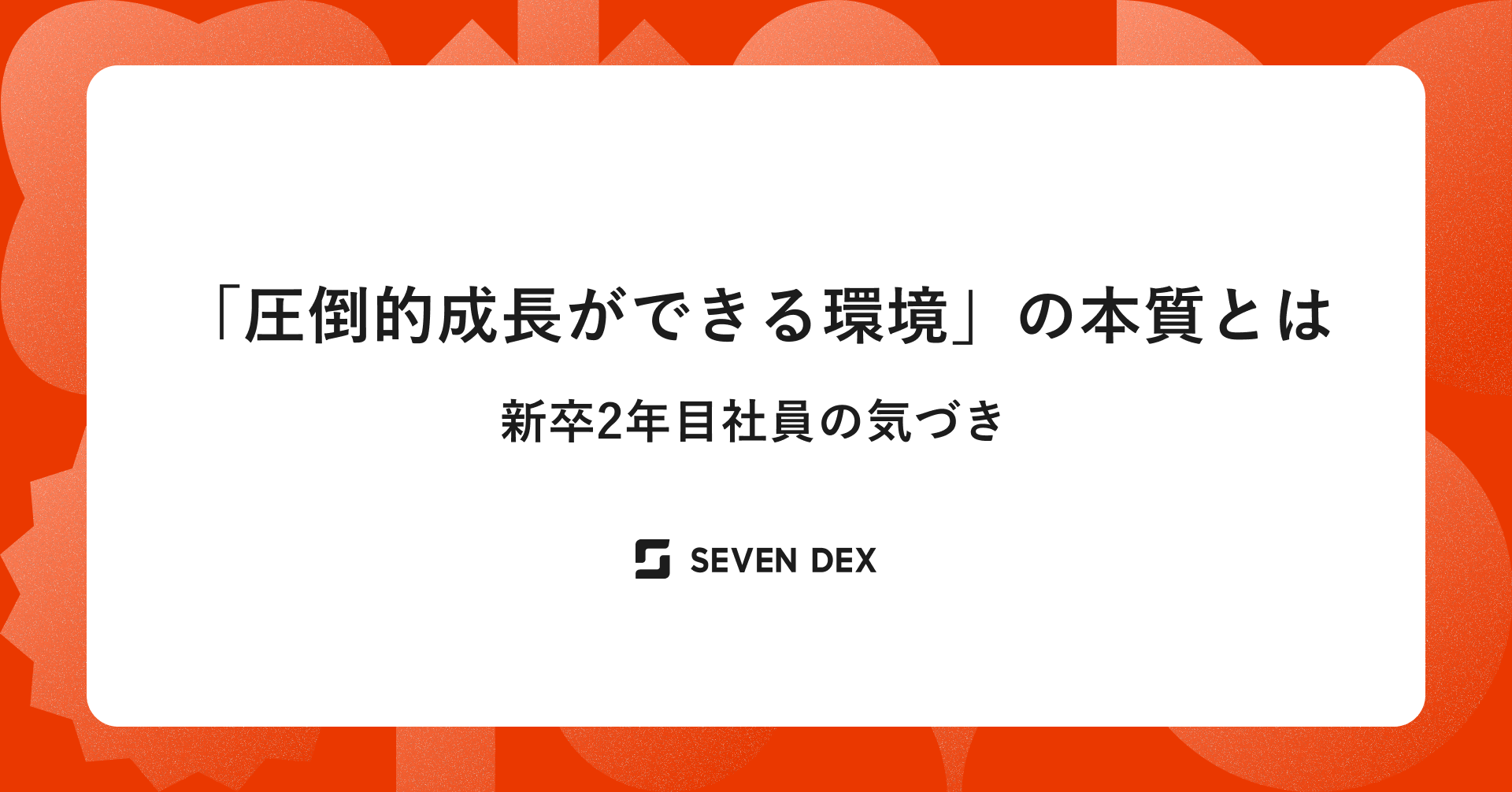 「圧倒的成長ができる環境」の本当の意味｜新卒2年目社員の気づき
