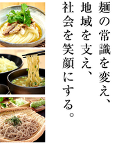 麺の常識を変え、地域の常識を変え、社会を笑顔にする。