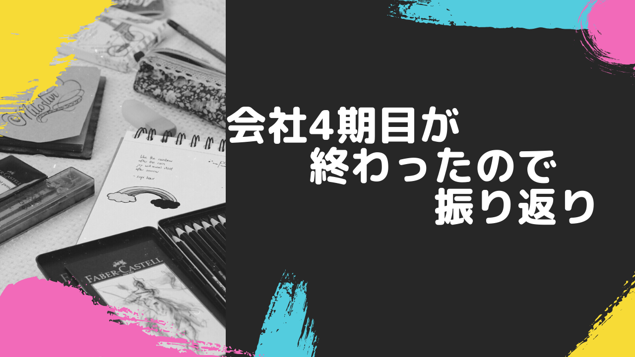 会社4期目が終わったので振り返り