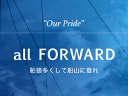 私たちの行動指針「Our Pride」