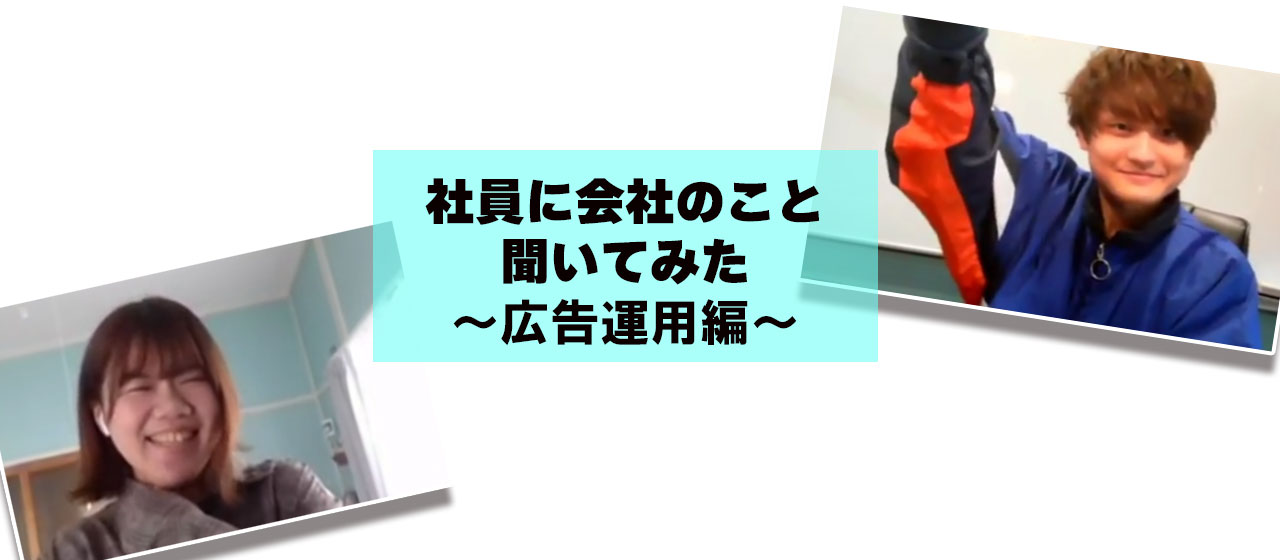 社員に会社のこと聞いてみた～広告運用編～