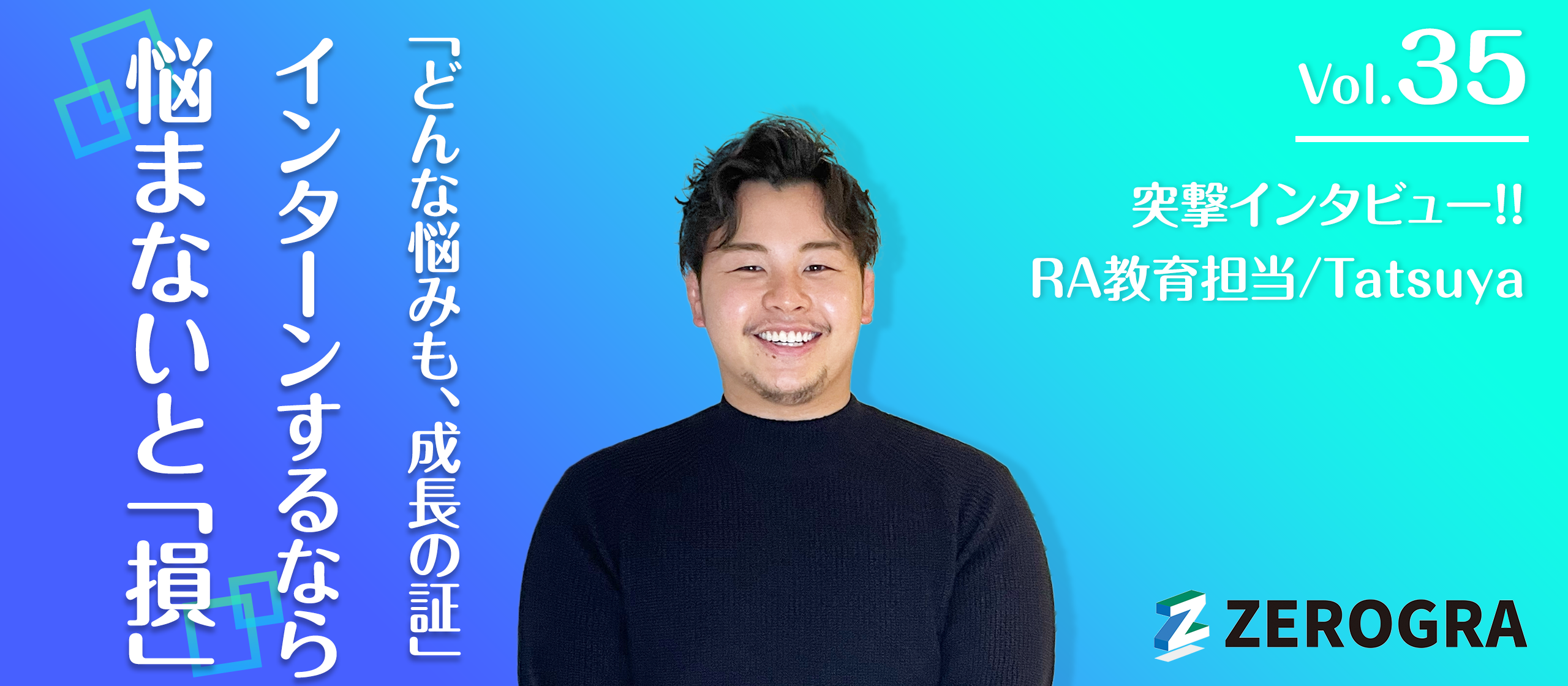 「悩みは成長の証、どんな機会にも前向きに挑戦」教育担当インタビュー!! vol.35/Tatsuya