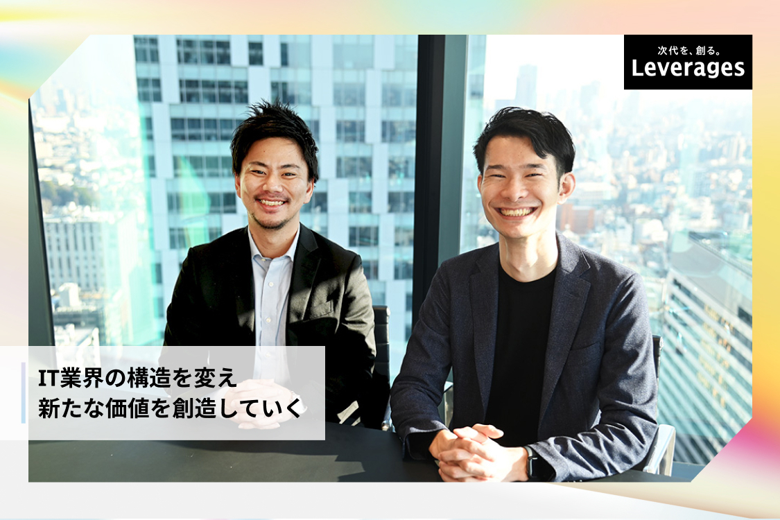 日本をIT先進国に。業界を変革し、経済を支えていく