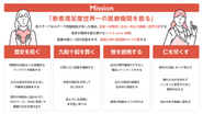 弊社のミッションと価値観