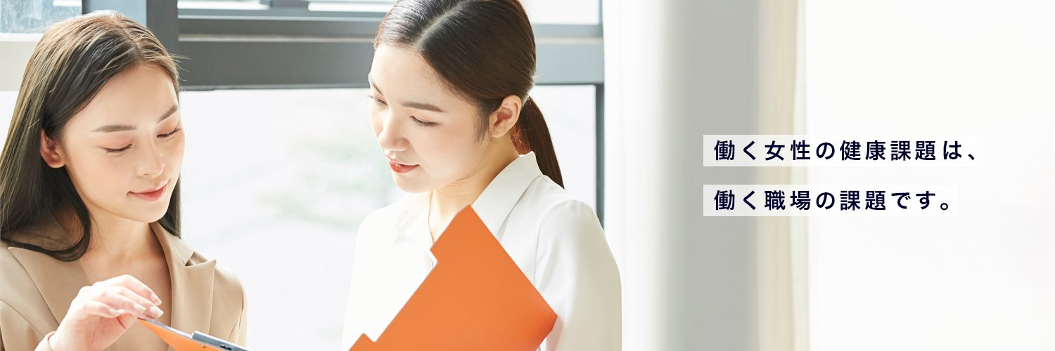 法人向けフェムテックサービス『ルナルナ オフィス』 、自治体では初となる山口市職員労働組合へ導入！ ～月経・更年期に関する職員の健康課題改善や理解促進を支援～