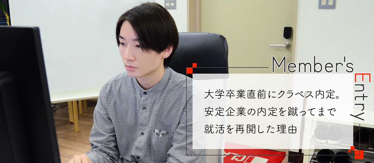 大学卒業直前にクラベス内定。安定企業の内定を蹴ってまで就活を再開した理由