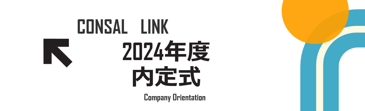 【社内行事】Vol2.　内定式編