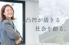 サポート力┃会社の基盤を整え、凸凹が活きる社会を一緒に目指しませんか？