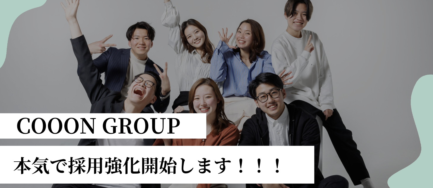 急成長中のCOOON GROUP！一緒に働く仲間を大募集します！
