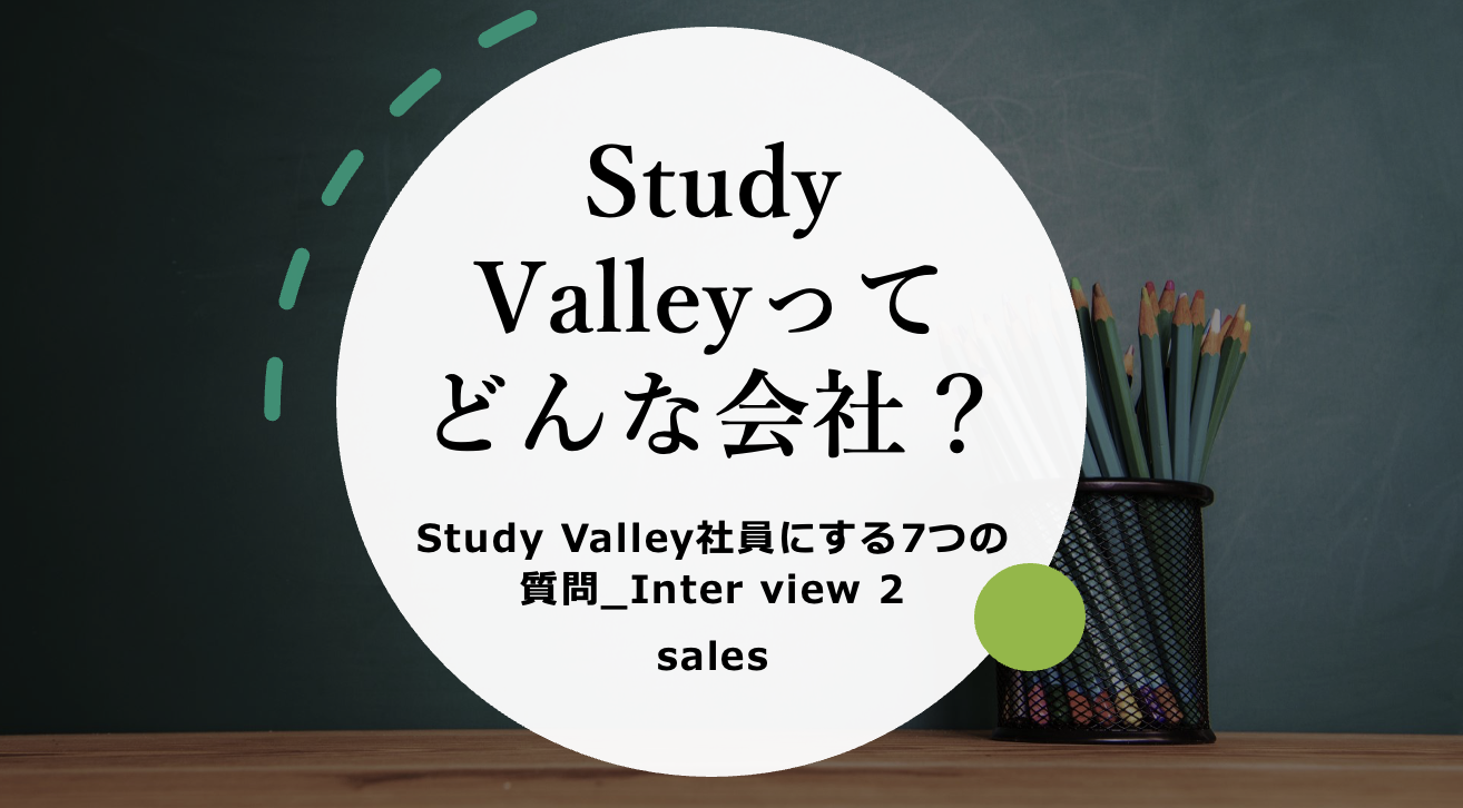Study Valleyってどんな会社？Study Valley社員にする7つの質問_Inter view 2