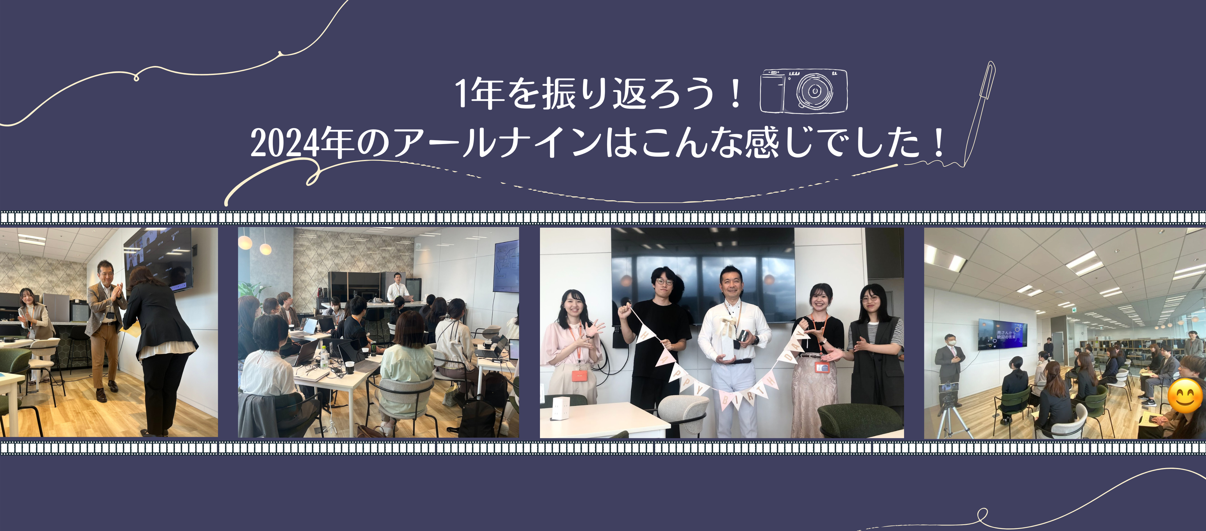 1年を振り返ろう！2024年のアールナインはこんな感じでした！