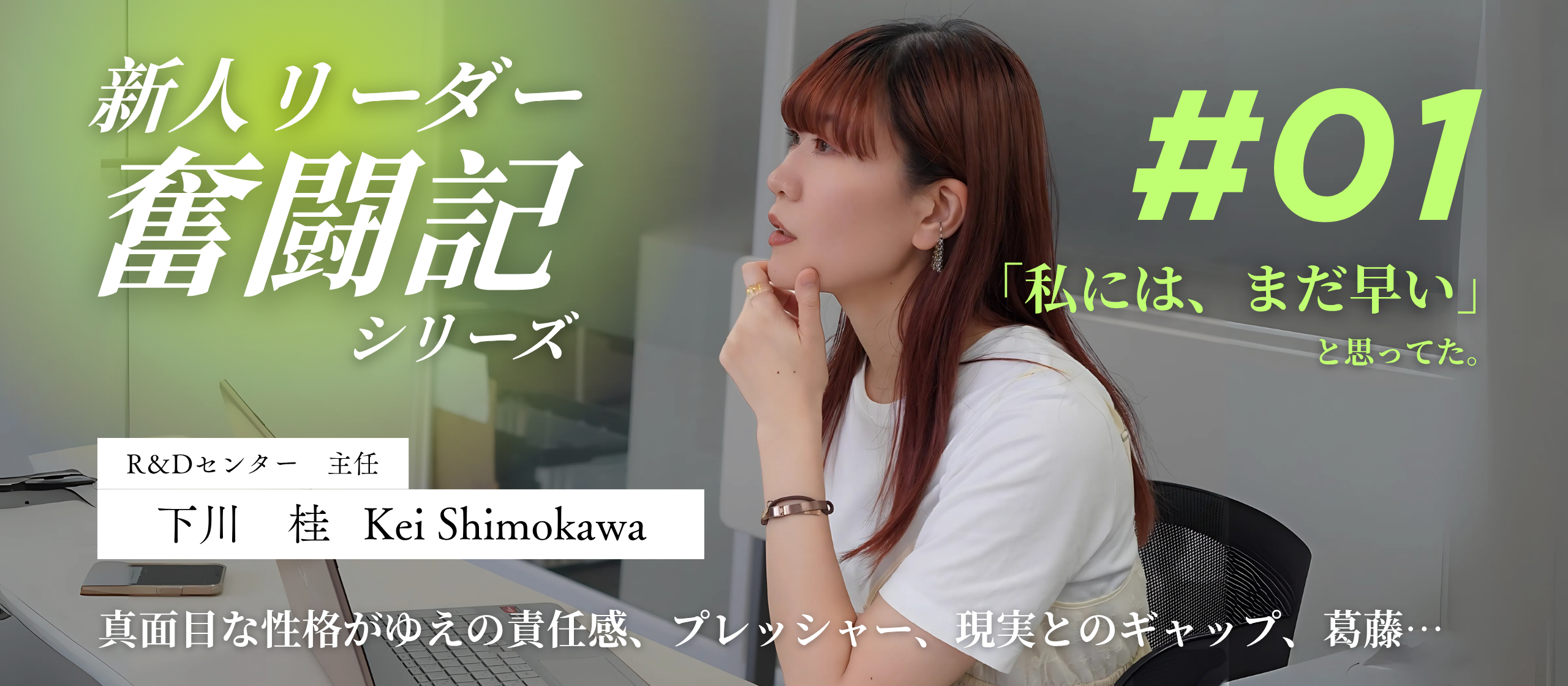 【新人リーダー奮闘記】昇進して見えた、自分らしいリーダー像への葛藤と挑戦　下川さん編 #1