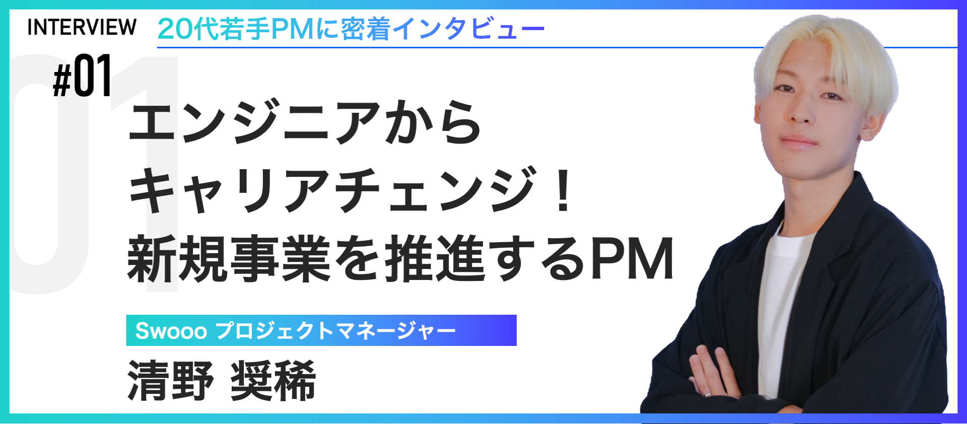 【社員インタビュー】デザイナーからキャリアチェンジ！新規事業を推進するPM