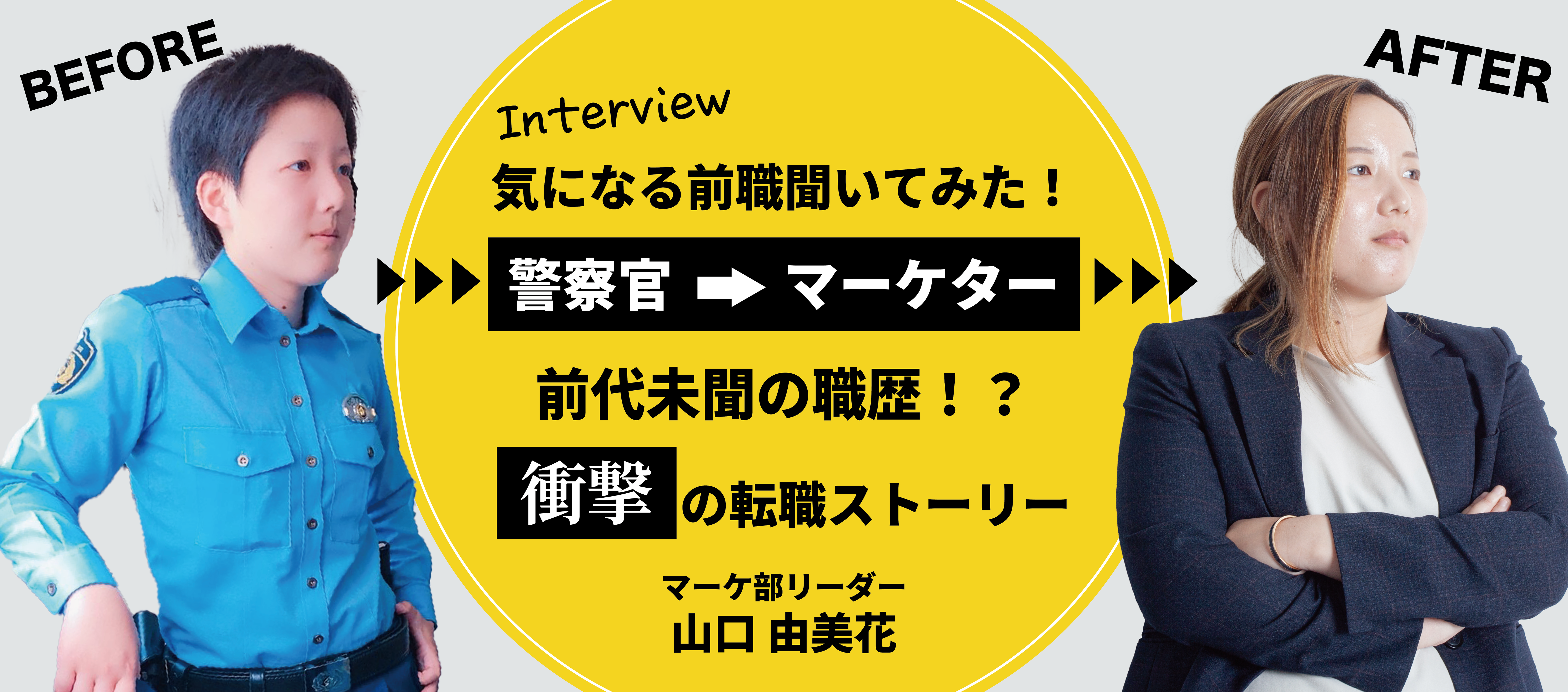 警察官からマーケターへ転職！公務員から不動産会社へ転職した社員のホンネ