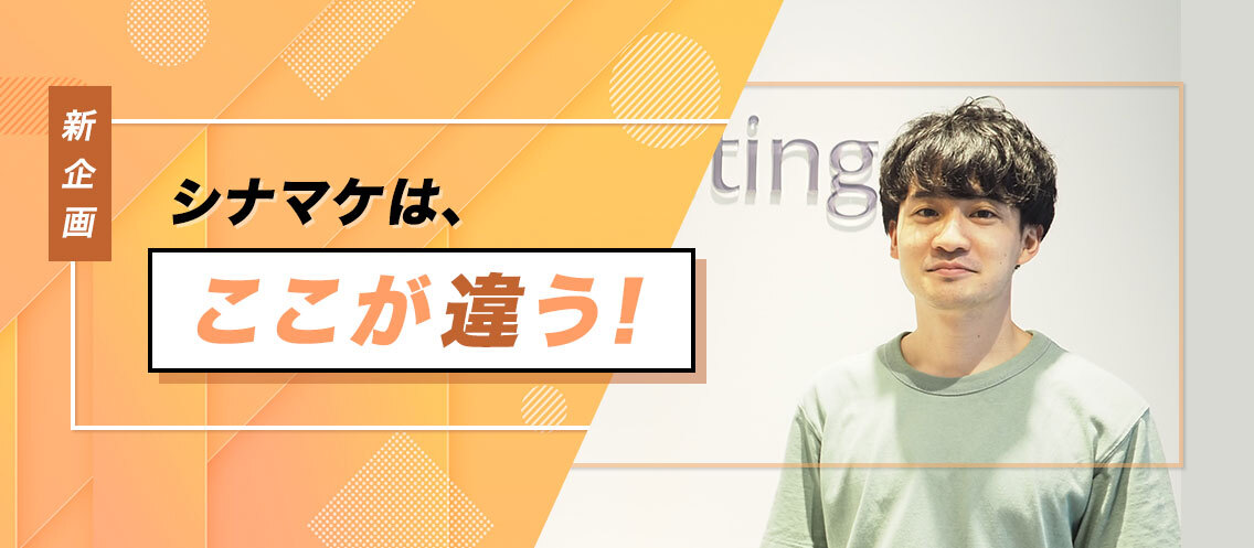 【シナマケはココが違う！】いわゆる「広告営業」とは一味違う、企画もできる広告営業の実態＆綿密に練られたコミュニケーションプランで成果を出し続ける！