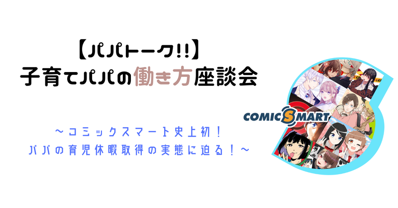 【パパトーク👨】子育てパパの働き方座談会