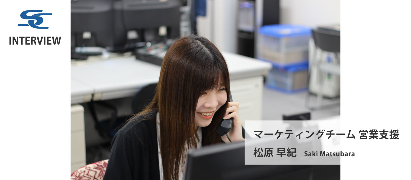 【営業支援】必要とされていることをスピーディーに提供し、お客様から頼られる存在に。