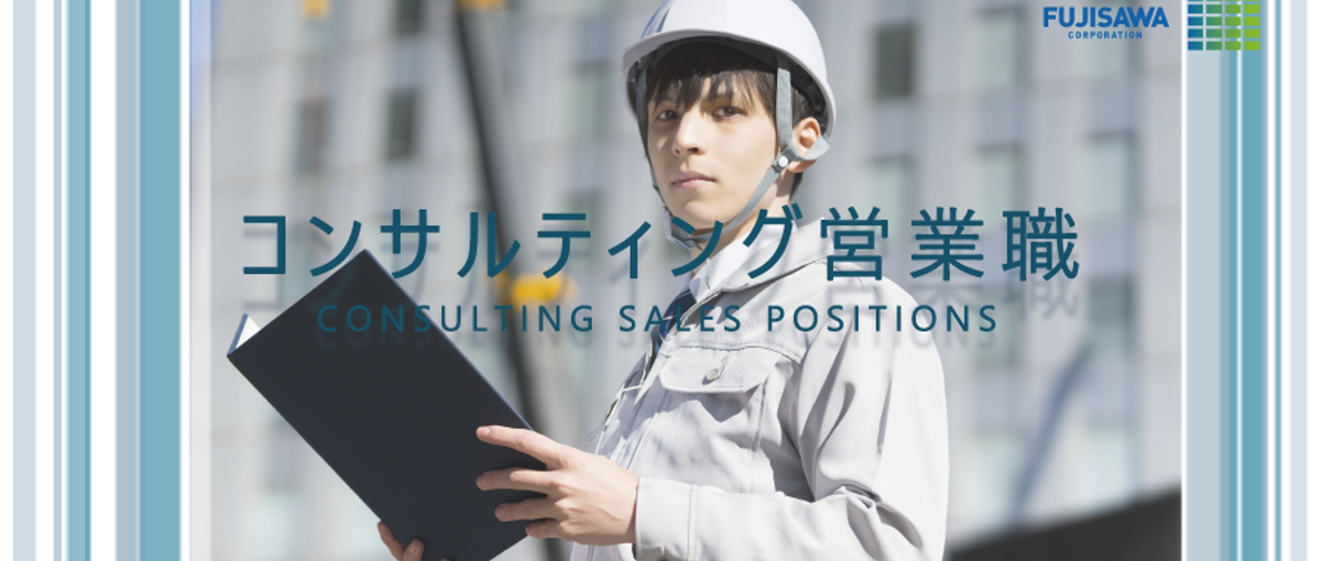 コンサルティング営業募集！WEB会社説明会にお気軽にご参加ください！